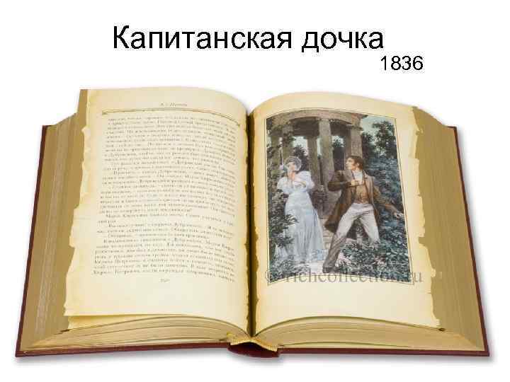 Капитанская дочка 1836 