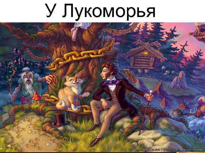 У Лукоморья 