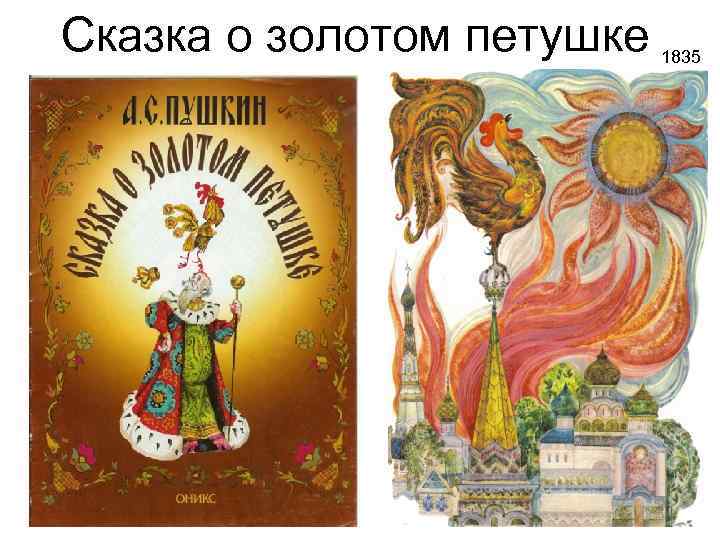 Сказка о золотом петушке 1835 