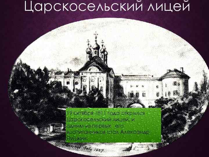 Царскосельский лицей 19 октября 1811 года открылся Царскосельский лицей, и одним из первых его