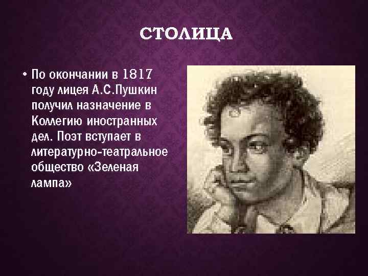 СТОЛИЦА • По окончании в 1817 году лицея А. С. Пушкин получил назначение в