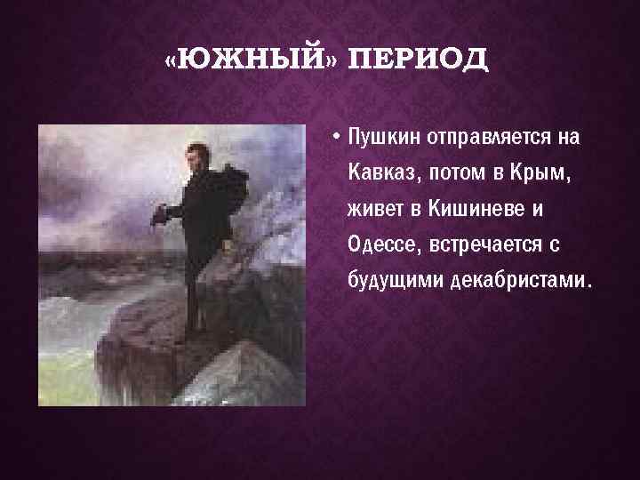 Стихотворение южного периода. Южный период Пушкина. Южный период творчества Пушкина. Одесский период Пушкина. Темы Южного периода Пушкина.