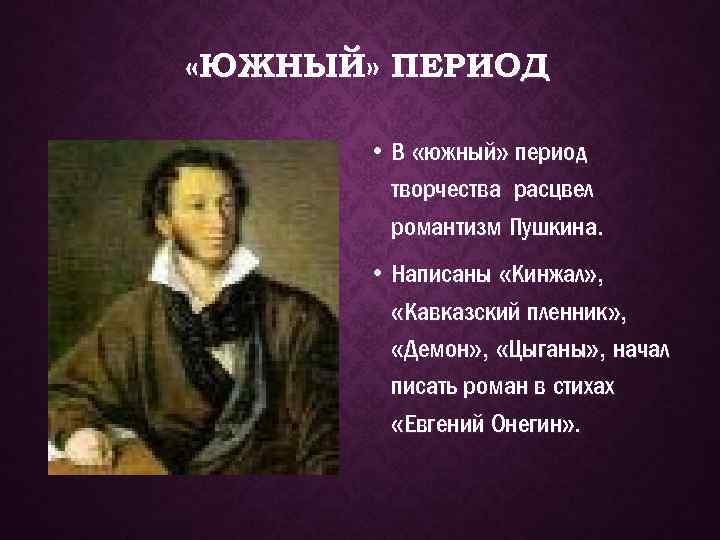 Что написал пушкин