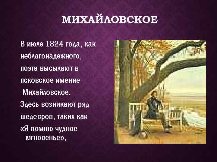 МИХАЙЛОВСКОЕ В июле 1824 года, как неблагонадежного, поэта высылают в псковское имение Михайловское. Здесь
