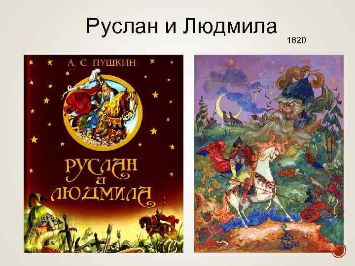 Руслан и Людмила 1820 