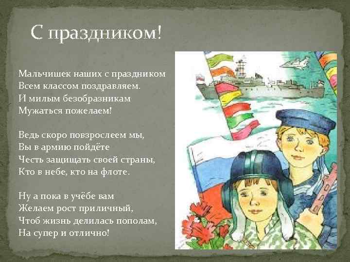 С праздником! Мальчишек наших с праздником Всем классом поздравляем. И милым безобразникам Мужаться пожелаем!