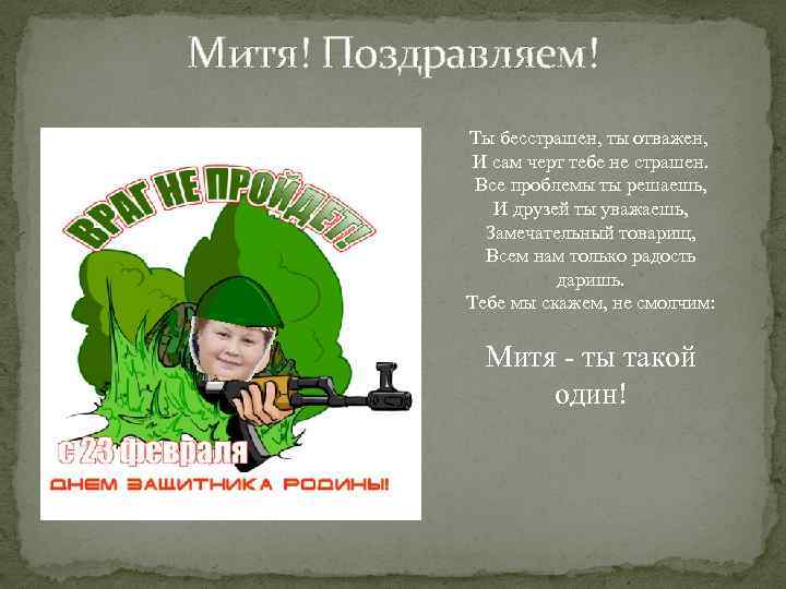 Митя! Поздравляем! Ты бесстрашен, ты отважен, И сам черт тебе не страшен. Все проблемы