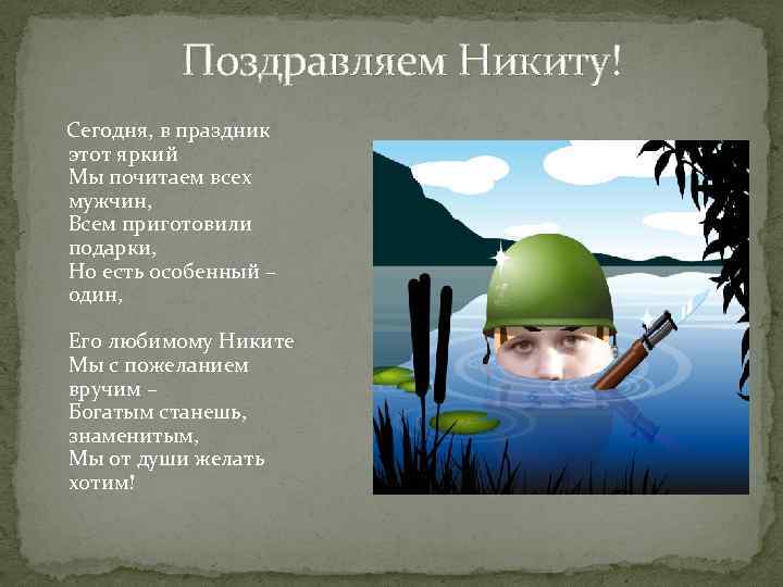 Поздравляем Никиту! Сегодня, в праздник этот яркий Мы почитаем всех мужчин, Всем приготовили подарки,