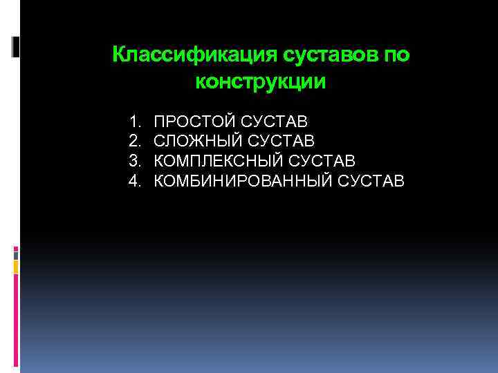 Классификация суставов по конструкции 1. 2. 3. 4. ПРОСТОЙ СУСТАВ СЛОЖНЫЙ СУСТАВ КОМПЛЕКСНЫЙ СУСТАВ