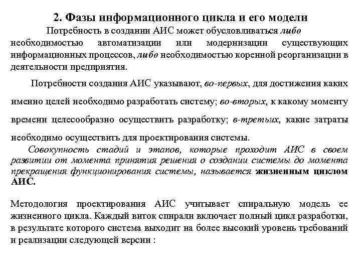 2. Фазы информационного цикла и его модели Потребность в создании АИС может обусловливаться либо