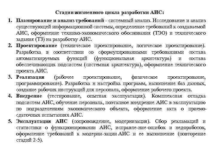 Стадии жизненного цикла разработки АИС: 1. Планирование и анализ требований системный анализ. Исследование и