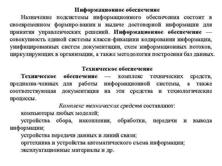 Информационное обеспечение Назначение подсистемы информационного обеспечения состоит в своевременном формиро вании и выдаче достоверной