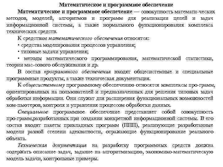 Математическое и программное обеспечение — совокупность математи ческих методов, моделей, алгоритмов и программ для