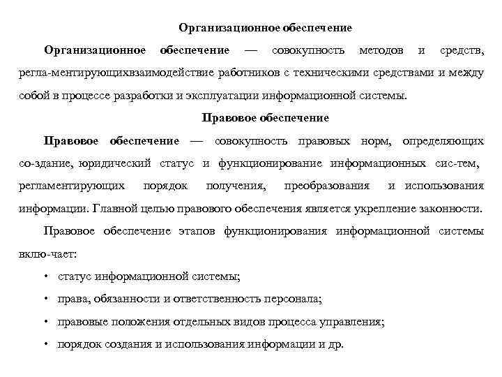 Организационное обеспечение — совокупность методов и средств, регла ментирующихвзаимодействие работников с техническими средствами и