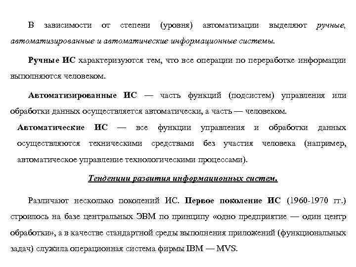 В зависимости от степени (уровня) автоматизации выделяют ручные, автоматизированные и автоматические информационные системы. Ручные