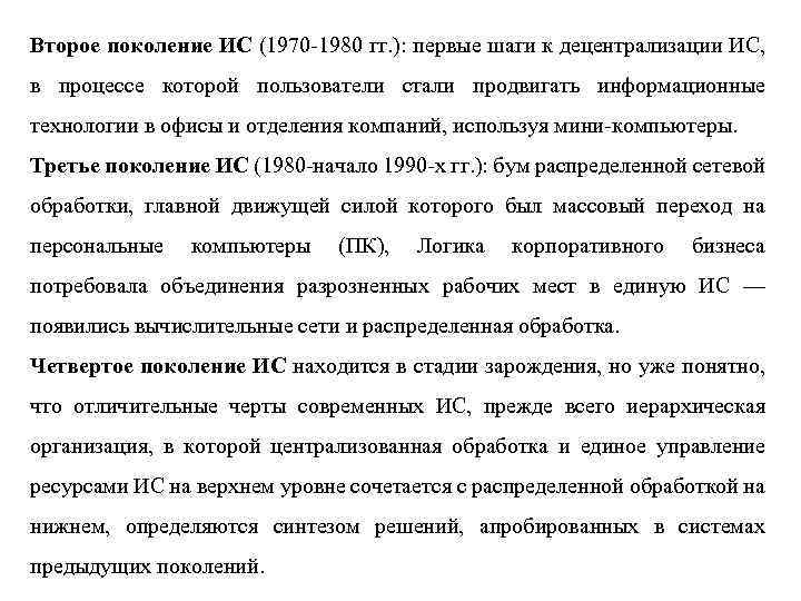 Второе поколение ИС (1970 1980 гг. ): первые шаги к децентрализации ИС, в процессе