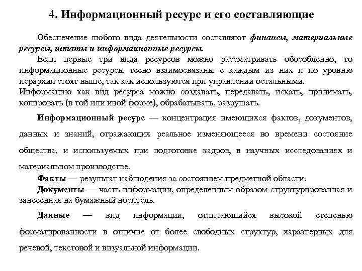 4. Информационный ресурс и его составляющие Обеспечение любого вида деятельности составляют финансы, материальные ресурсы,