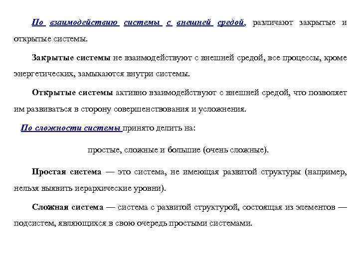 По взаимодействию системы с внешней средой, различают закрытые и открытые системы. Закрытые системы не