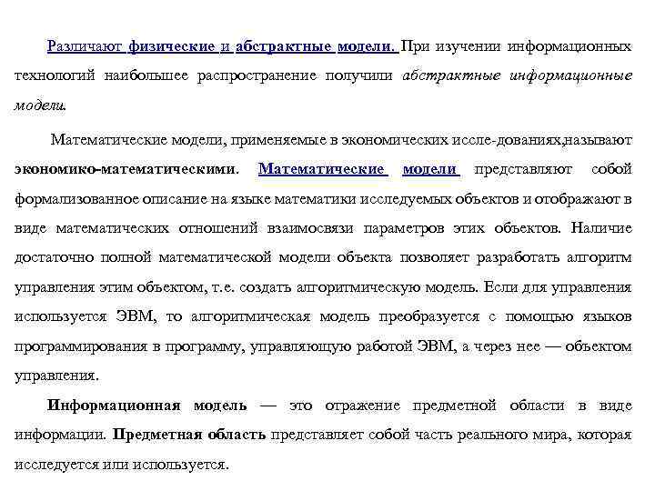 Различают физические и абстрактные модели. При изучении информационных технологий наибольшее распространение получили абстрактные информационные