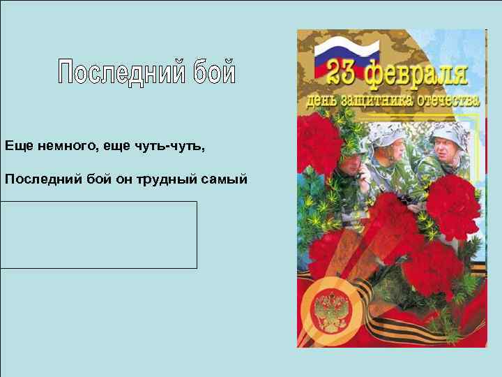 Еще немного, еще чуть-чуть, Последний бой он трудный самый А я в Россию домой