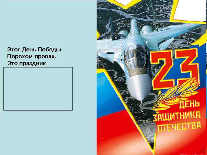 Этот День Победы Порохом пропах. Это праздник С сединою на висках. Это радость Со