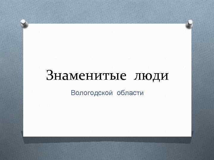 Знаменитые люди Вологодской области 