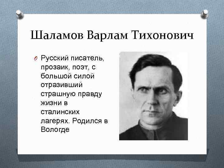 Презентация жизнь и творчество шаламова 11 класс