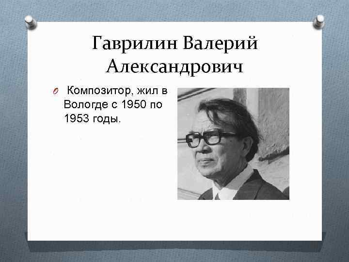 Валерий александрович гаврилин фото