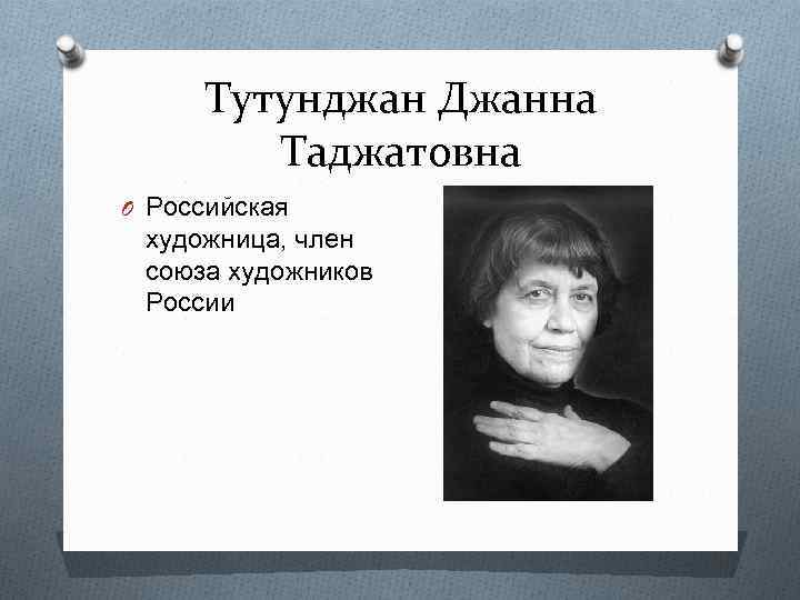 Тутунджан Джанна Таджатовна O Российская художница, член союза художников России 