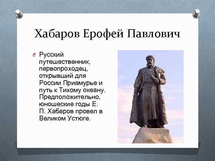 Хабаров ерофей павлович презентация по истории