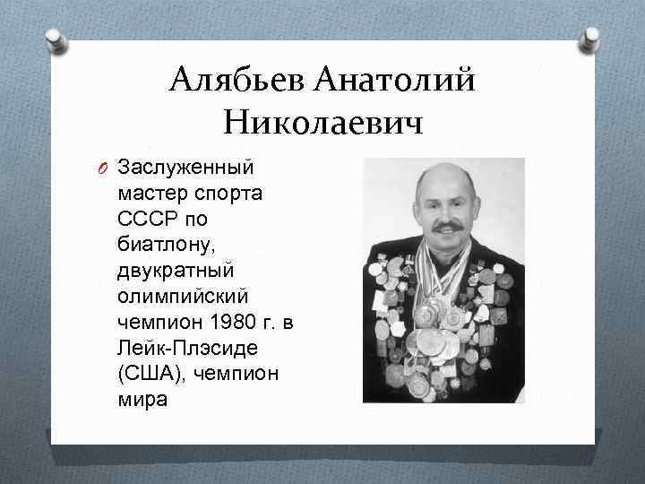 Алябьев Анатолий Николаевич O Заслуженный мастер спорта СССР по биатлону, двукратный олимпийский чемпион 1980