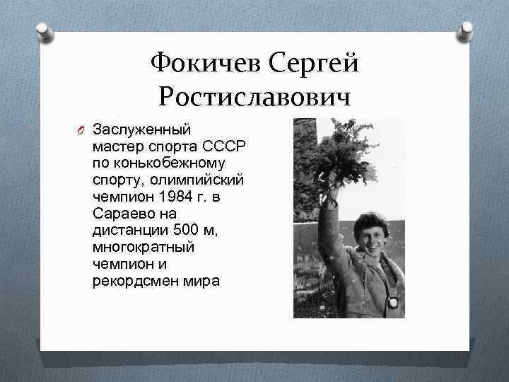 Фокичев Сергей Ростиславович O Заслуженный мастер спорта СССР по конькобежному спорту, олимпийский чемпион 1984