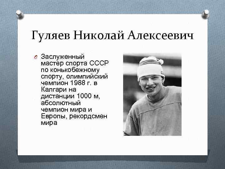 Гуляев Николай Алексеевич O Заслуженный мастер спорта СССР по конькобежному спорту, олимпийский чемпион 1988