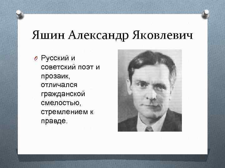 Яшин Александр Яковлевич O Русский и советский поэт и прозаик, отличался гражданской смелостью, стремлением