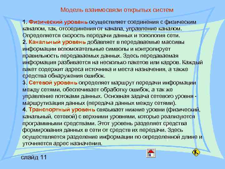 Модель взаимосвязи открытых систем 1. Физический уровень осуществляет соединения с физическим каналом, так, отсоединения