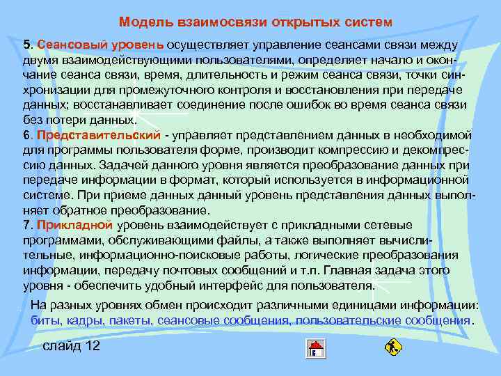 Модель взаимосвязи открытых систем 5. Сеансовый уровень осуществляет управление сеансами связи между двумя взаимодействующими