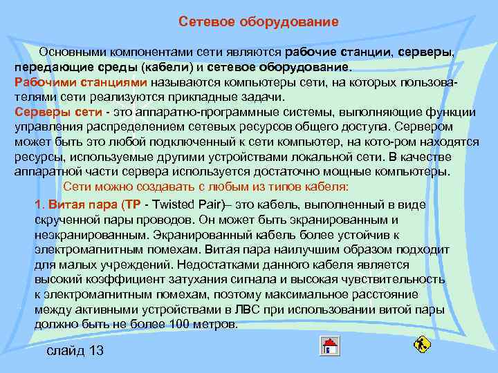 Сетевое оборудование Основными компонентами сети являются рабочие станции, серверы, передающие среды (кабели) и сетевое