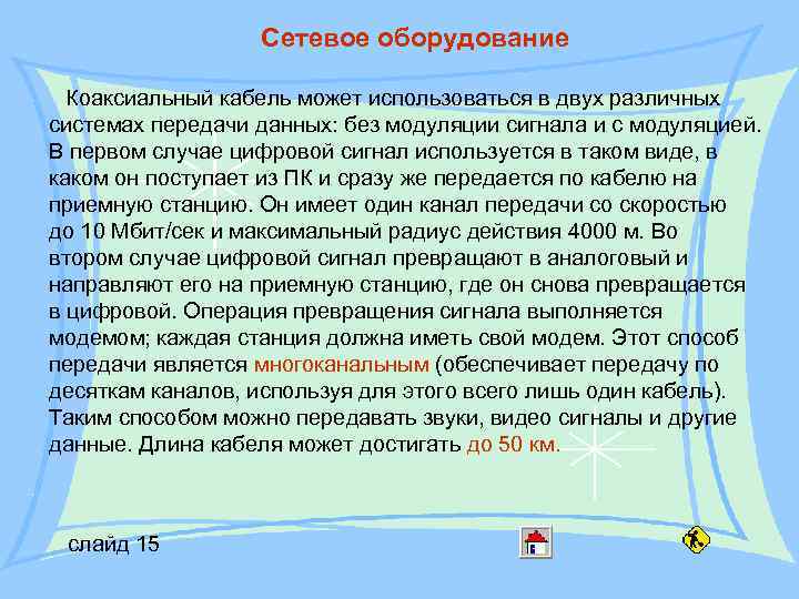 Сетевое оборудование Коаксиальный кабель может использоваться в двух различных системах передачи данных: без модуляции