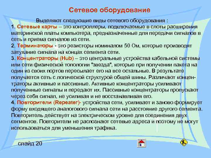 Сетевое оборудование Выделяют следующие виды сетевого оборудования : 1. Сетевые карты – это контроллеры,