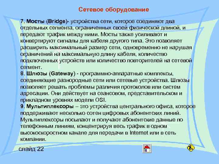 Сетевое оборудование 7. Мосты (Bridge)- устройства сети, которое соединяют два отдельных сегмента, ограниченных своей