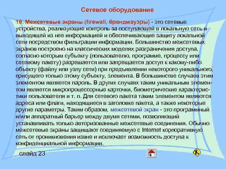 Сетевое оборудование 10. Межсетевые экраны (firewall, брандмауэры) - это сетевые устройства, реализующие контроль за