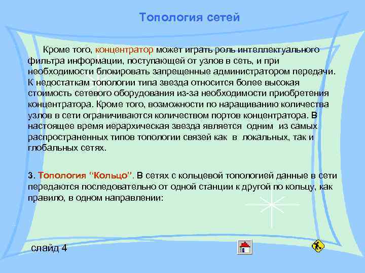 Топология сетей Кроме того, концентратор может играть роль интеллектуального фильтра информации, поступающей от узлов