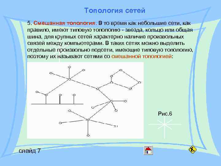 Топология сетей 5. Смешанная топология. В то время как небольшие сети, как правило, имеют