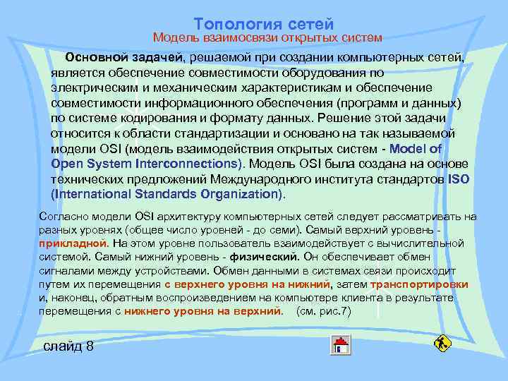 Топология сетей Модель взаимосвязи открытых систем Основной задачей, решаемой при создании компьютерных сетей, является