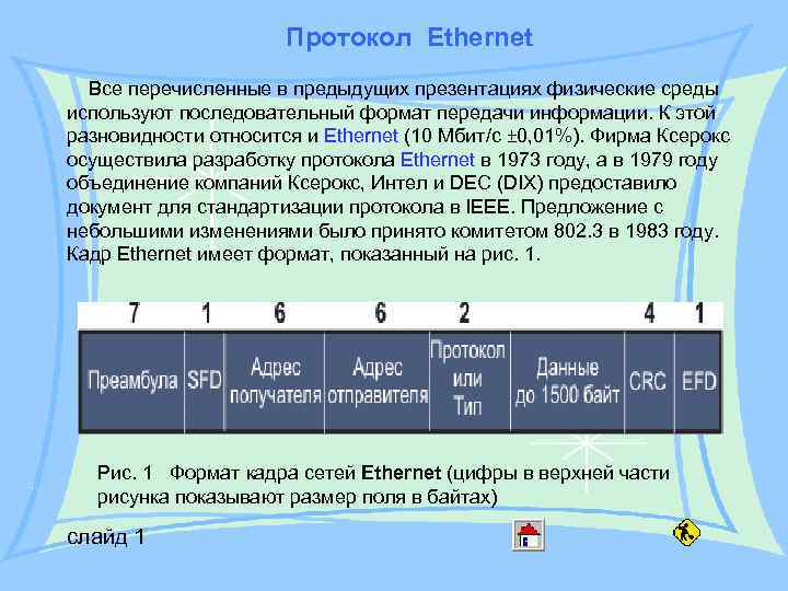 Протокол Ethernet Все перечисленные в предыдущих презентациях физические среды используют последовательный формат передачи информации.