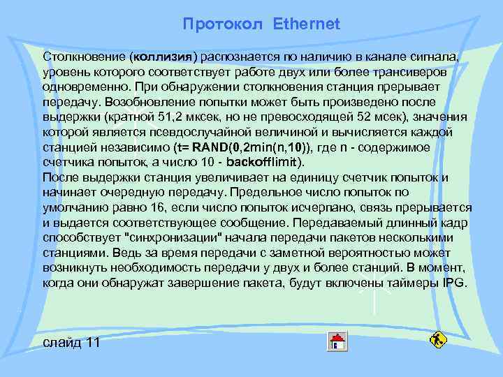 Протокол Ethernet Столкновение (коллизия) распознается по наличию в канале сигнала, уровень которого соответствует работе