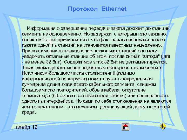 Протокол Ethernet Информация о завершении передачи пакета доходит до станций сегмента не одновременно. Но