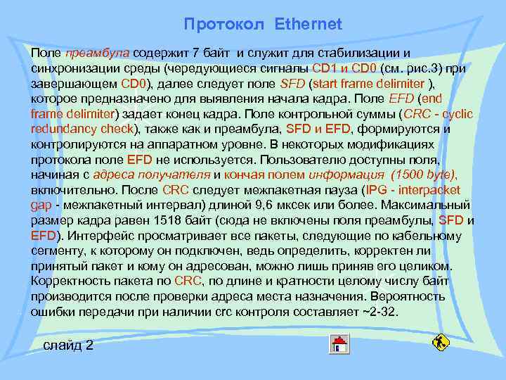 Протокол Ethernet Поле преамбула содержит 7 байт и служит для стабилизации и синхронизации среды