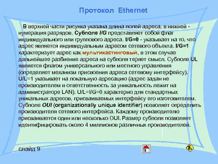 Протокол Ethernet В верхней части рисунка указана длина полей адреса, в нижней нумерация разрядов.