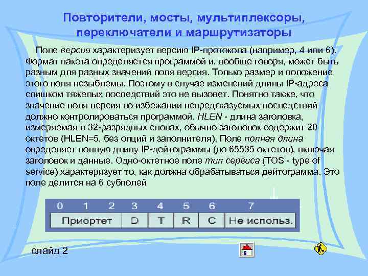Повторители, мосты, мультиплексоры, переключатели и маршрутизаторы Поле версия характеризует версию IP-протокола (например, 4 или